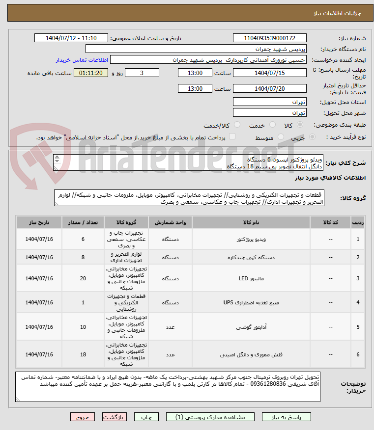 تصویر کوچک آگهی ویدئو پروژکتور اپسون 6 دستگاه
دانگل انتقال تصویر بی سیم 18 دستگاه
پرینتر چندکاره لیزری اچ پی 8 دستگاه
یو پی اس آنلاین  1 دستگاه
مانیتور 20 دستگاه