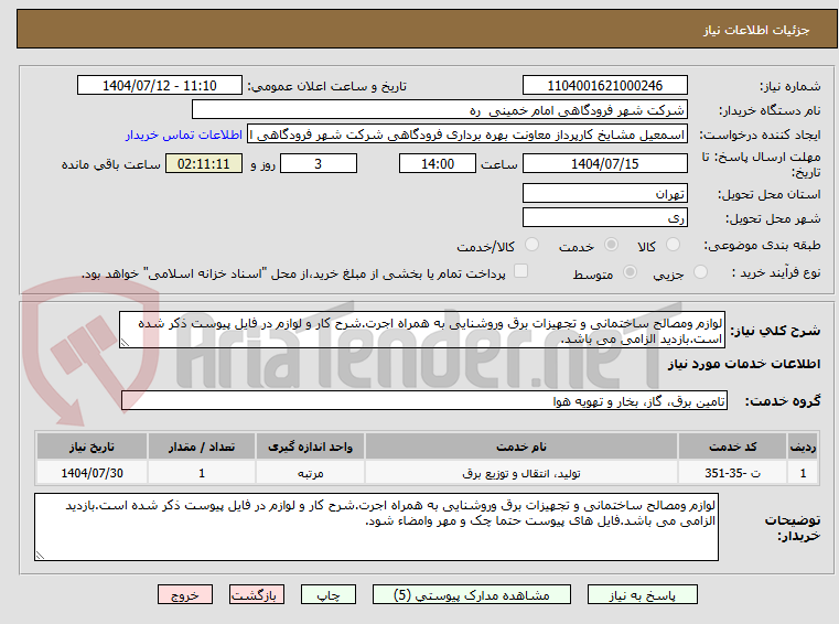 تصویر کوچک آگهی لوازم ومصالح ساختمانی و تجهیزات برق وروشنایی به همراه اجرت.شرح کار و لوازم در فایل پیوست ذکر شده است.بازدید الزامی می باشد.