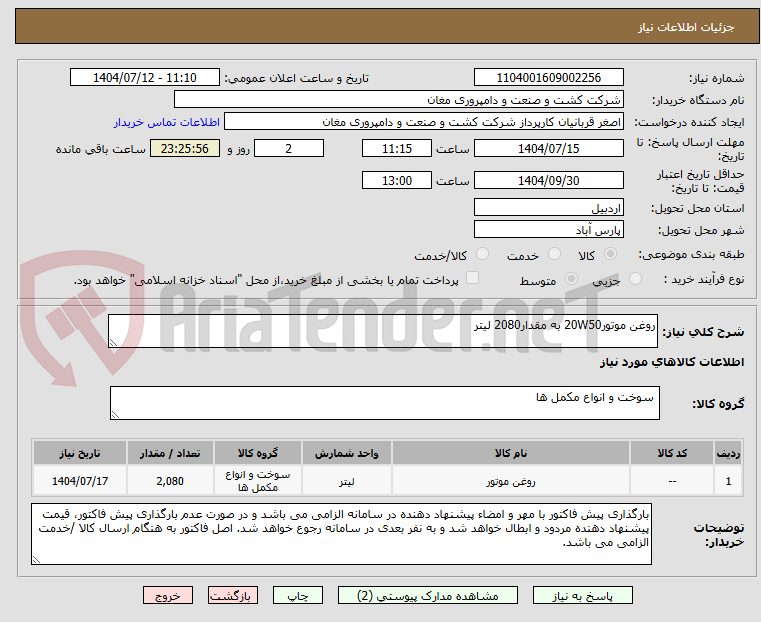 تصویر کوچک آگهی روغن موتور20W50 به مقدار2080 لیتر