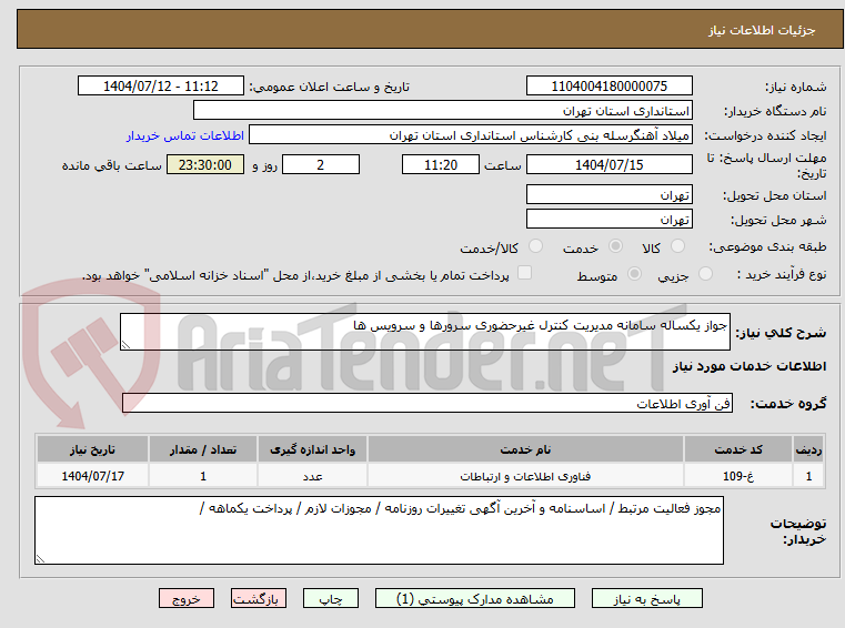تصویر کوچک آگهی جواز یکساله سامانه مدیریت کنترل غیرحضوری سرورها و سرویس ها