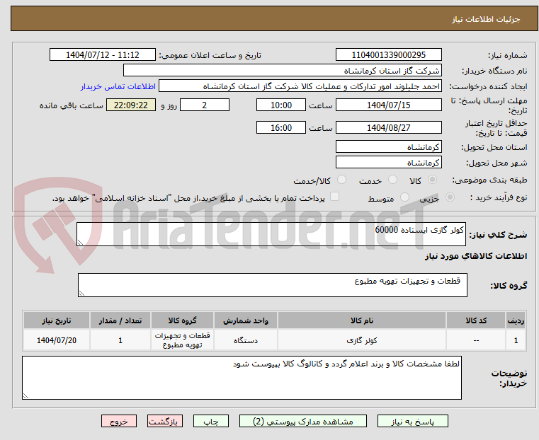 تصویر کوچک آگهی کولر گازی ایستاده 60000