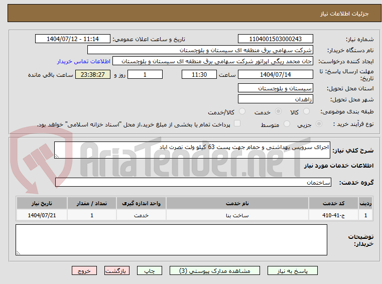 تصویر کوچک آگهی اجرای سرویس بهداشتی و حمام جهت پست 63 کیلو ولت نصرت اباد