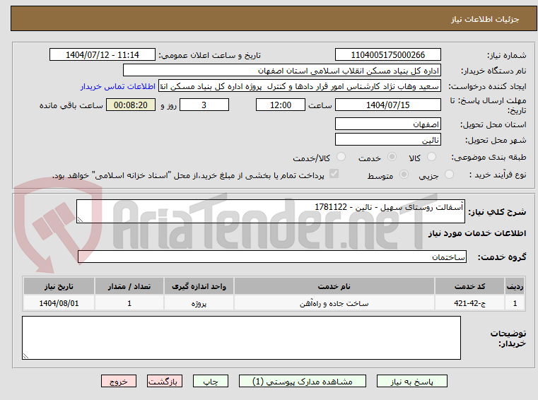 تصویر کوچک آگهی آسفالت روستای سهیل - نائین - 1781122