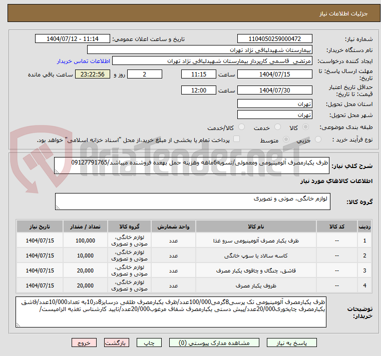 تصویر کوچک آگهی ظرف یکبارمصرف آلومینیومی ومعمولی/تسویه6ماهه وهزینه حمل بهعده فروشنده میباشد/09127791765