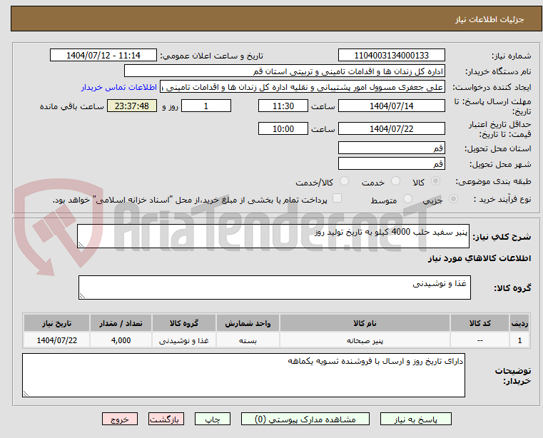 تصویر کوچک آگهی پنیر سفید حلب 4000 کیلو به تاریخ تولید روز