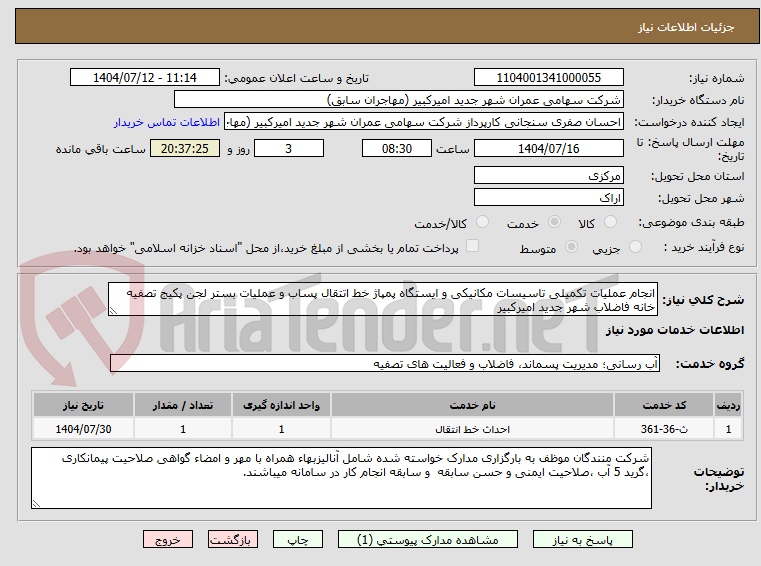 تصویر کوچک آگهی انجام عملیات تکمیلی تاسیسات مکانیکی و ایستگاه پمپاژ خط اتتقال پساب و عملیات بستر لجن پکیج تصفیه خانه فاضلاب شهر جدید امیرکبیر