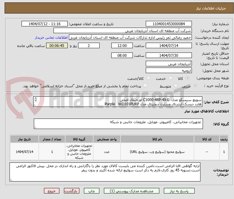 تصویر کوچک آگهی سویچ سیسکو مدل  C1000-48P-4X-L اورجینال اصلی
هارد دیسک اینترنال وسترن دیجیتال مدل Purple   WD101PURP 
دستگاه NVR 

