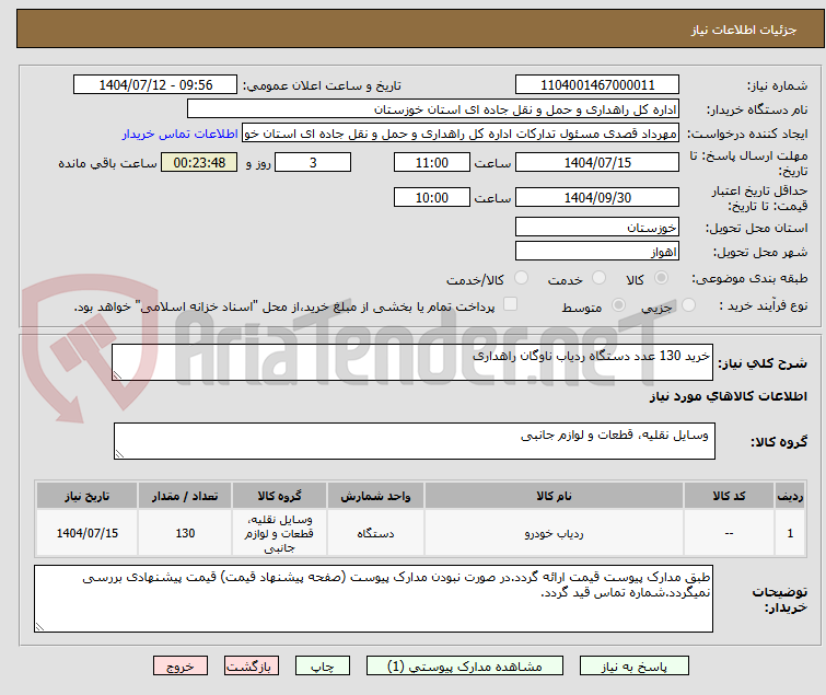 تصویر کوچک آگهی خرید 130 عدد دستگاه ردیاب ناوگان راهداری