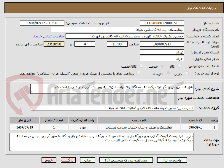 تصویر کوچک آگهی هزینه سرویس و نگهداری یکساله دستگاههای واحد لنژری-به پیوست قرارداد و شرایط استعلام 