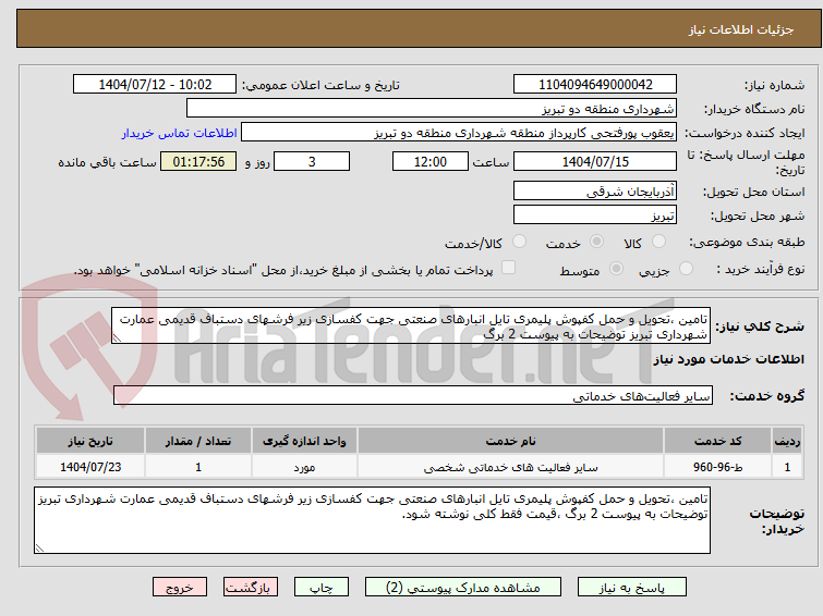 تصویر کوچک آگهی تامین ،تحویل و حمل کفپوش پلیمری تایل انبارهای صنعتی جهت کفسازی زیر فرشهای دستباف قدیمی عمارت شهرداری تبریز توضیحات به پیوست 2 برگ 