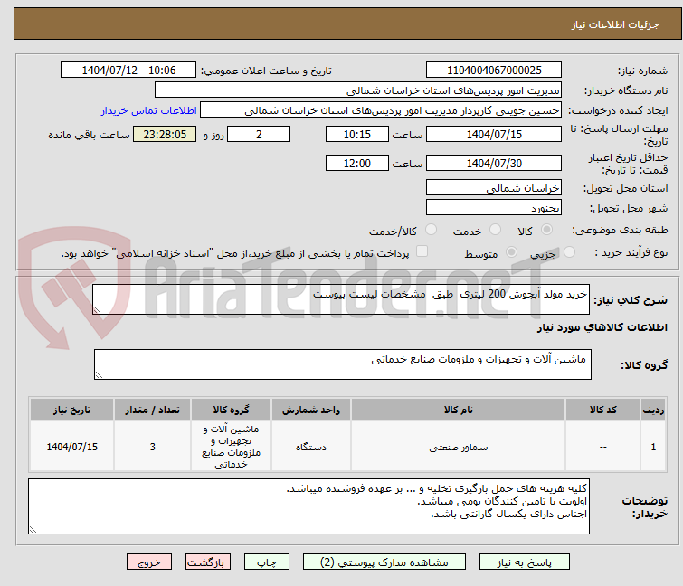 تصویر کوچک آگهی خرید مولد آبجوش 200 لیتری طبق مشخصات لیست پیوست