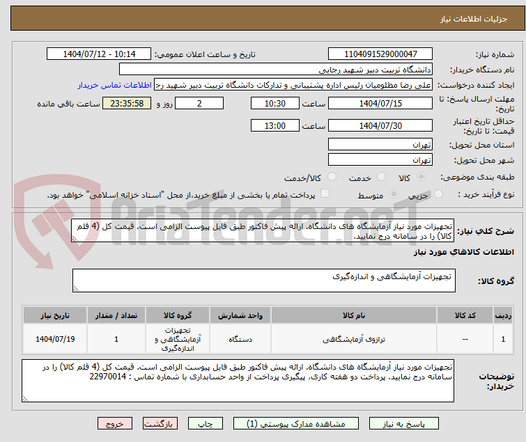تصویر کوچک آگهی تجهیزات مورد نیاز آزمایشگاه های دانشگاه. ارائه پیش فاکتور طبق فایل پیوست الزامی است. قیمت کل (4 قلم کالا) را در سامانه درج نمایید.