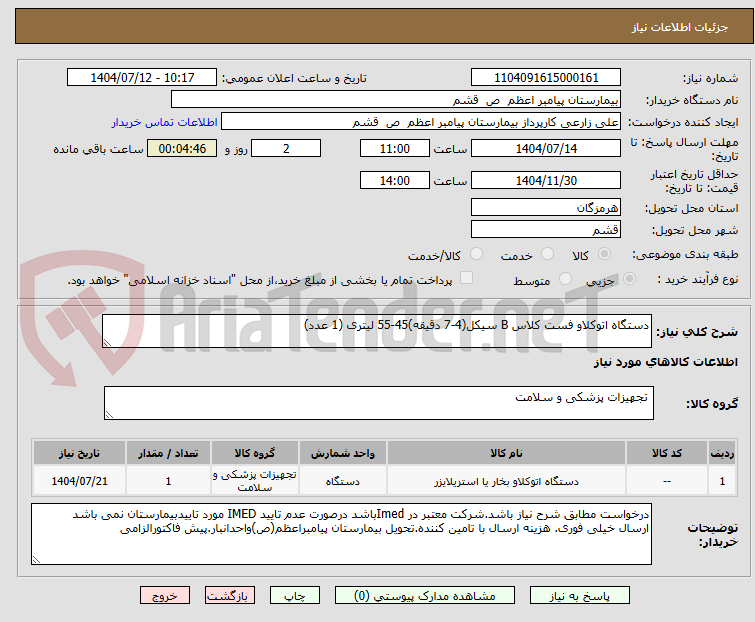 تصویر کوچک آگهی دستگاه اتوکلاو فست کلاس B سیکل(4-7 دقیقه)45-55 لیتری (1 عدد)