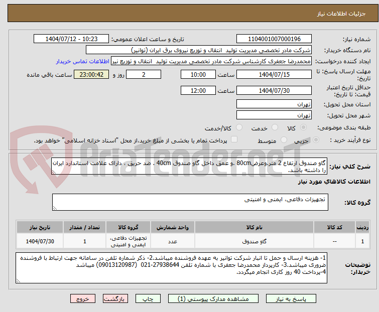 تصویر کوچک آگهی گاو صندوق ارتفاع 2 متر.وعرض80cm .و عمق داخل گاو صندوق 40cm . ضد حریق ، دارای علامت استاندارد ایران را داشته باشد.