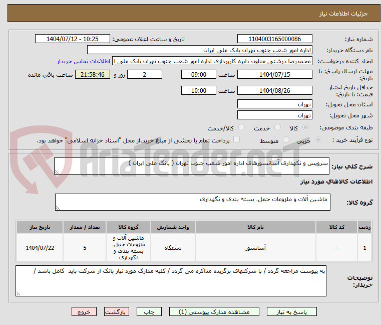 تصویر کوچک آگهی سرویس و نکهداری آسانسورهای اداره امور شعب جنوب تهران ( بانک ملی ایران )
