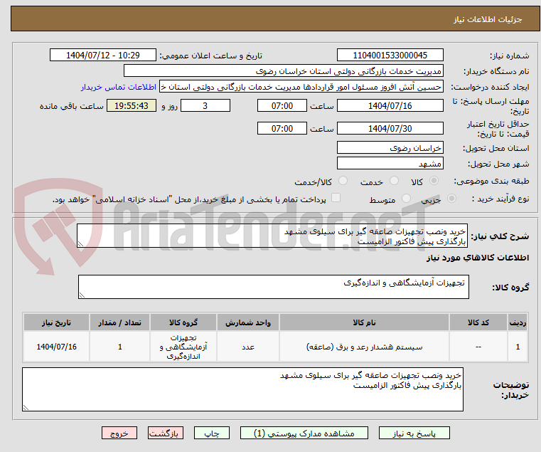 تصویر کوچک آگهی خرید ونصب تجهیزات صاعقه گیر برای سیلوی مشهد
بارگذاری پیش فاکتور الزامیست