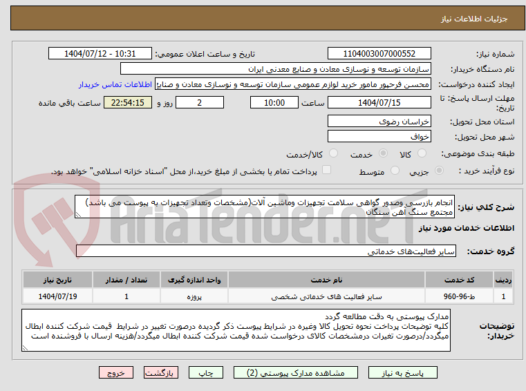 تصویر کوچک آگهی انجام بازرسی وصدور گواهی سلامت تجهیزات وماشین آلات(مشخصات وتعداد تجهیزات به پیوست می باشد)
مجتمع سنگ آهن سنگان