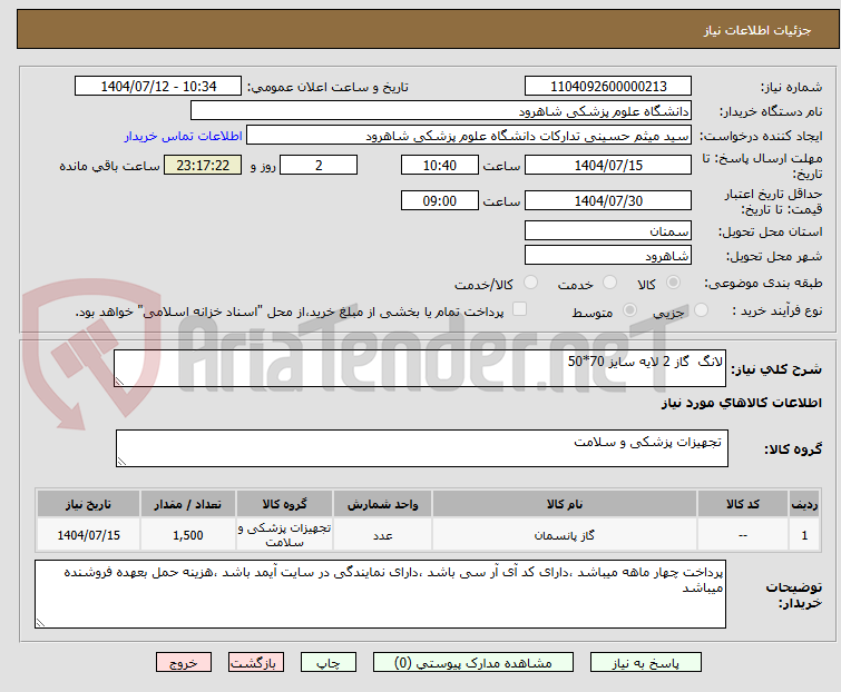 تصویر کوچک آگهی لانگ گاز 2 لایه سایز 70*50