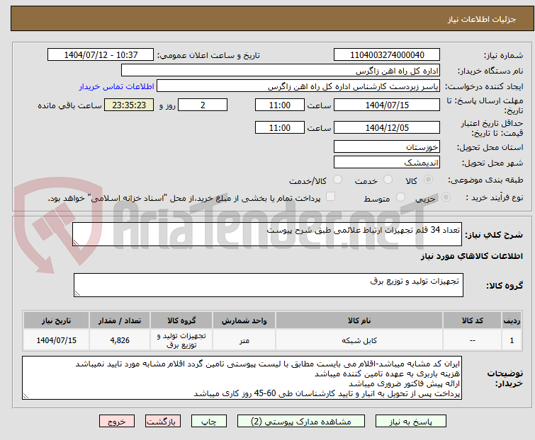 تصویر کوچک آگهی تعداد 34 قلم تجهیزات ارتباط علائمی طبق شرح پیوست
