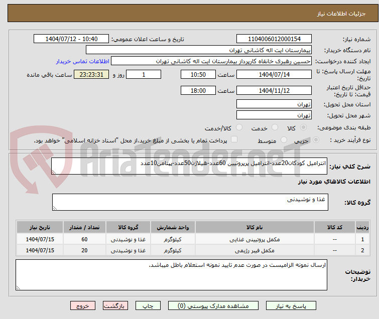 تصویر کوچک آگهی انترامیل کودکان20عدد-انترامیل پرپروتیین 60عدد-هیلاژن50عدد-پپتامن10عدد