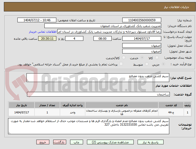 تصویر کوچک آگهی سیم کشی شعب بدون مصالح