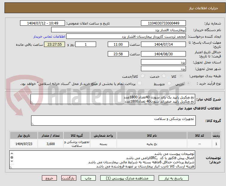 تصویر کوچک آگهی نخ ویکریل راپید یک راند سوزن 40تعداد 1800عدد
نخ ویکریل راپید صفرراند سوزن40 تعداد1800عدد