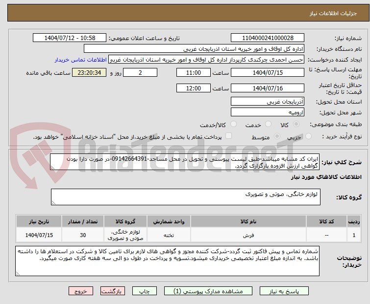 تصویر کوچک آگهی ایران کد مشابه میباشد-طبق لیست پیوستی و تحویل در محل مساجد-09142664391-در صورت دارا بودن گواهی ارزش افزوده بارگزاری گردد.