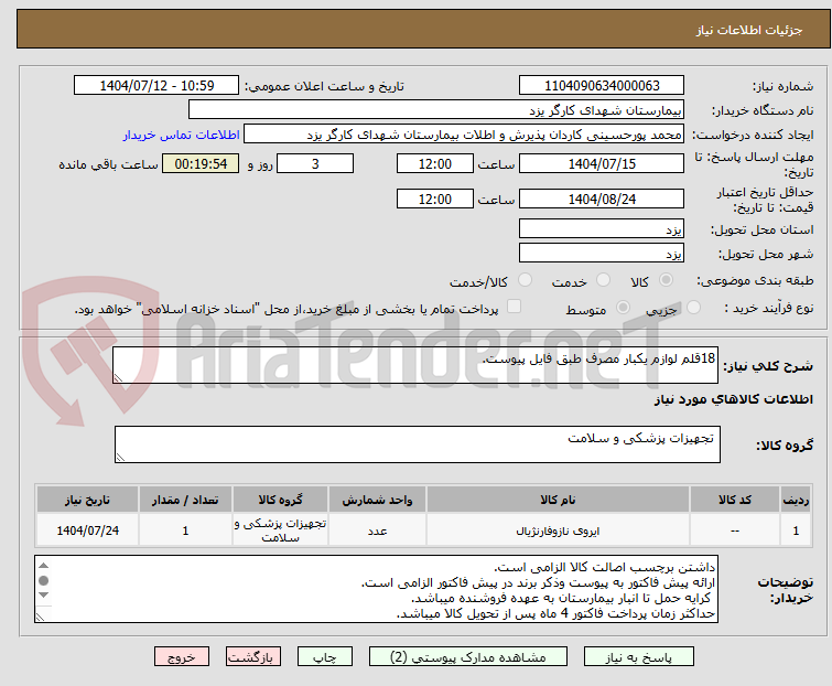 تصویر کوچک آگهی 18قلم لوازم یکبار مصرف طبق فایل پیوست.