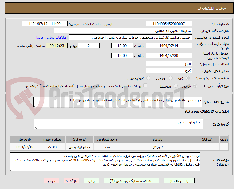 تصویر کوچک آگهی خرید سهمیه شیر پرسنل سازمان تامین اجتماعی اداره کل استان البرز در شهریور 1404