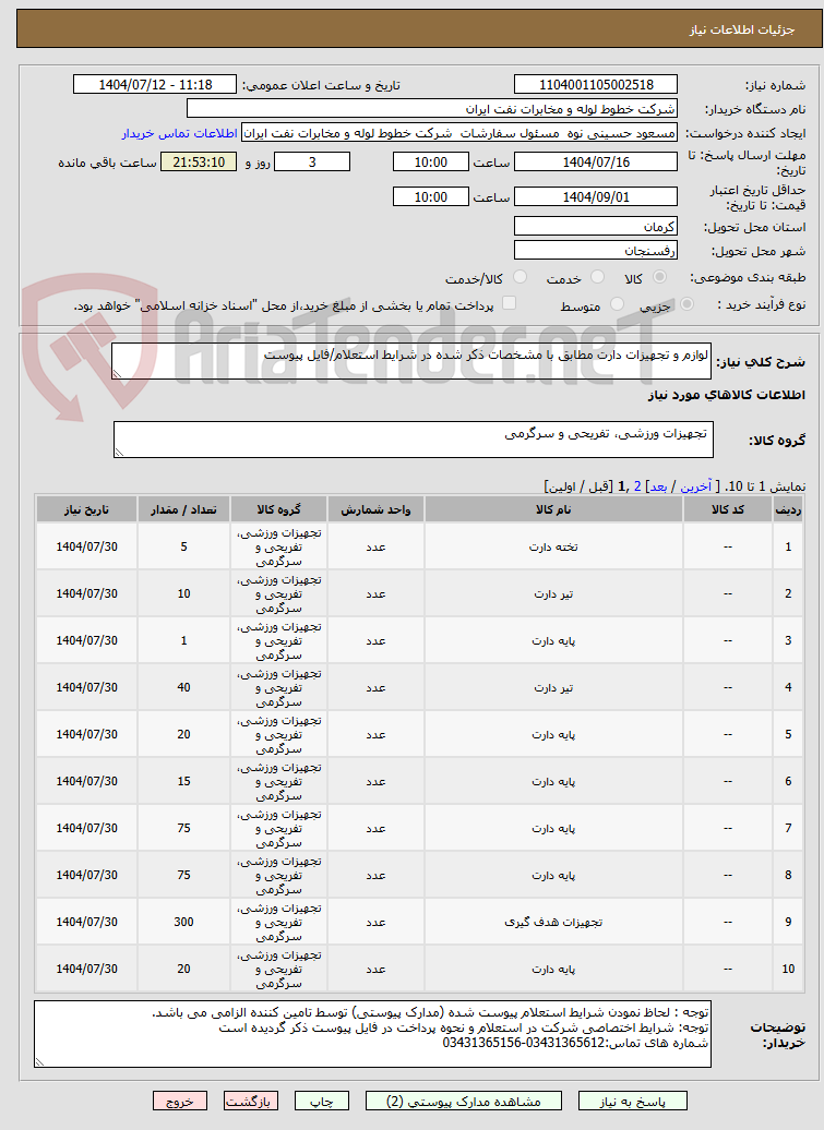 تصویر کوچک آگهی لوازم و تجهیزات دارت مطابق با مشخصات ذکر شده در شرایط استعلام/فایل پیوست
