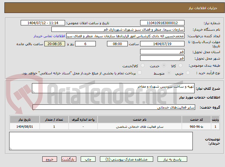 تصویر کوچک آگهی تهیه و ساخت سردیس شهداء و مفاخر