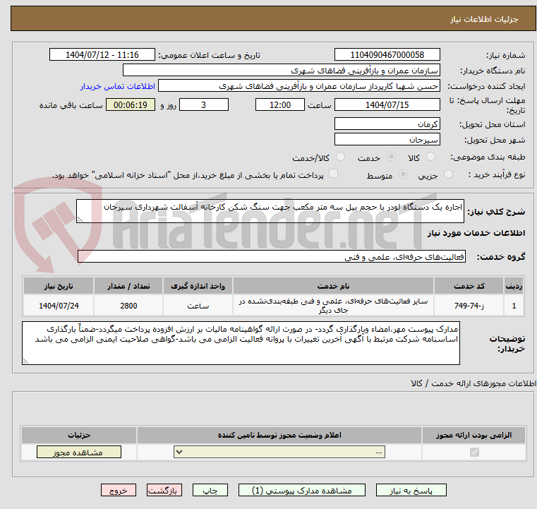 تصویر کوچک آگهی اجاره یک دستگاه لودر با حجم بیل سه متر مکعب جهت سنگ شکن کارخانه آسفالت شهرداری سیرجان