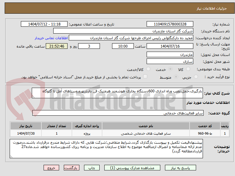 تصویر کوچک آگهی بارگیری،حمل،نصب وراه اندازی 600دستگاه بخاری هوشمند هرمتیک فن دارشهروروستاهای آمل تا گلوگاه