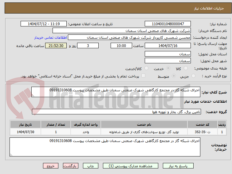 تصویر کوچک آگهی اجرای شبکه گاز در مجتمع کارگاهی شهرک صنعتی سمنان طبق مشخصات پیوست 09191310608