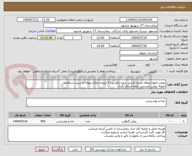 تصویر کوچک آگهی روغن مایع شفاف سرخ کردنی بدون پالم پت 3 لیتری دارای پروانه و سیب سلامت
نمونه روغن بایستی حتما ارسال گردد