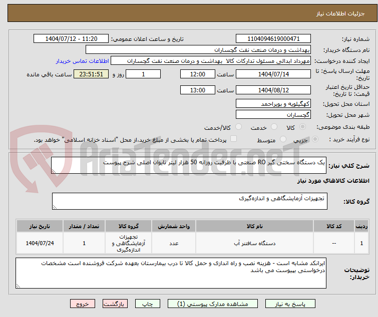 تصویر کوچک آگهی یک دستگاه سختی گیر RO صنعتی با ظرفیت روزانه 50 هزار لیتر تایوان اصلی شرح پیوست