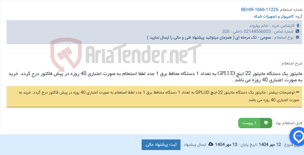 تصویر کوچک آگهی مانیتور یک دستگاه مانیتور 22 اینچ GPLUD به تعداد 1 دستگاه محافظ برق 1 عدد لطفا استعلام به صورت اعتباری 40 روزه در پیش فاکتور درج گردد. خرید به صورت اعتباری 40 روزه می باشد.