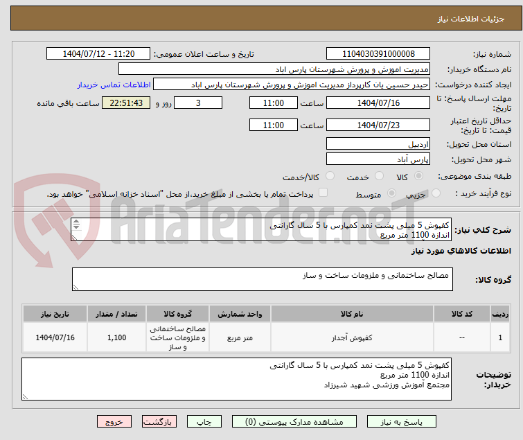 تصویر کوچک آگهی کفپوش 5 میلی پشت نمد کمپارس با 5 سال گارانتی
اندازه 1100 متر مربع
مجتمع آموزش ورزشی شهید شیرزاد