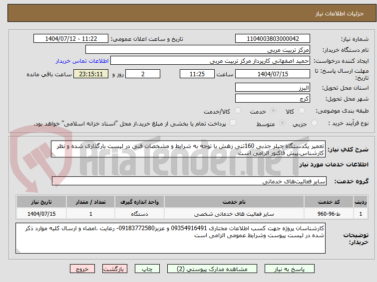 تصویر کوچک آگهی تعمیر یکدستگاه چیلر جذبی 160تنی زهش با توجه به شرایط و مشخصات فنی در لیست بارگذاری شده و نظر کارشناس.پیش فاکتور الزامی است