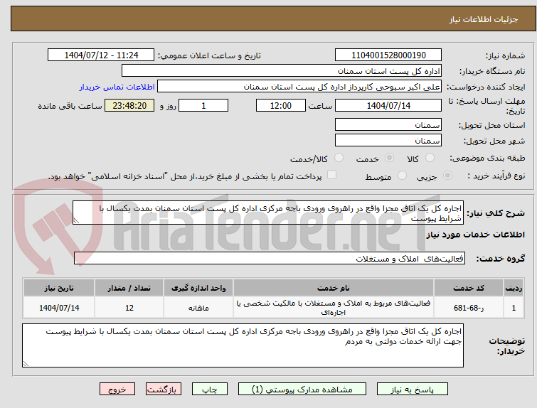 تصویر کوچک آگهی اجاره کل یک اتاق مجزا واقع در راهروی ورودی باجه مرکزی اداره کل پست استان سمنان بمدت یکسال با شرایط پیوست