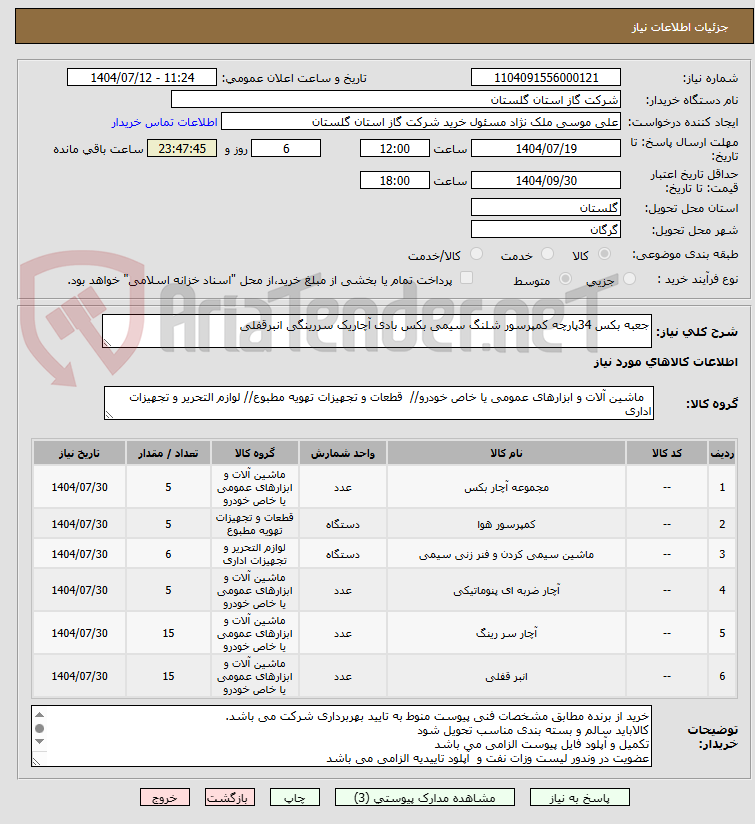 تصویر کوچک آگهی جعبه بکس 34پارچه کمپرسور شلنگ سیمی بکس بادی آچاریک سررینگی انبرقفلی