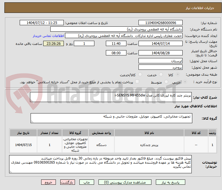 تصویر کوچک آگهی پرینتر چند کاره لیزری کانن مدل i-SENSYS MF455dw