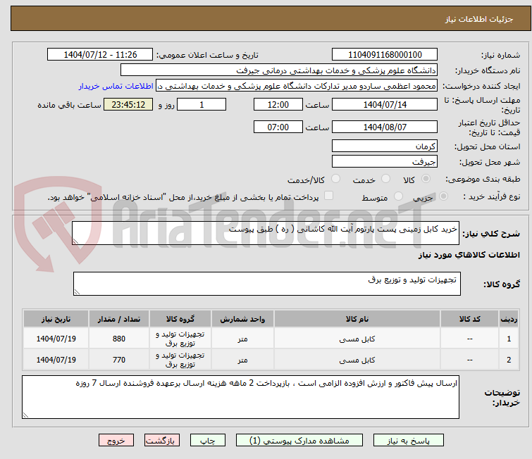 تصویر کوچک آگهی خرید کابل زمینی پست پارتوم آیت الله کاشانی ( ره ) طبق پیوست