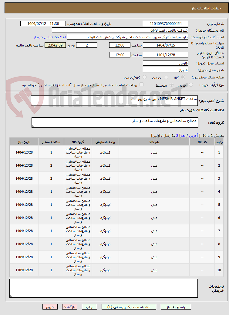 تصویر کوچک آگهی ساخت MESH BLANKET طبق شرح پیوست