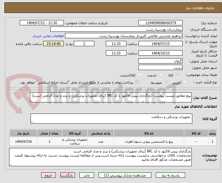 تصویر کوچک آگهی پیچ مطابق لیست پیوست (بارگذاری پیش فاکتور با کد IRC (برای تجهیزات پزشکی) و برند و مدل الزامی است)