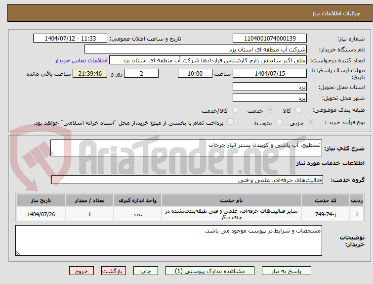 تصویر کوچک آگهی تسطیح، آب پاشی و کوبیدن بستر انبار چرخاب