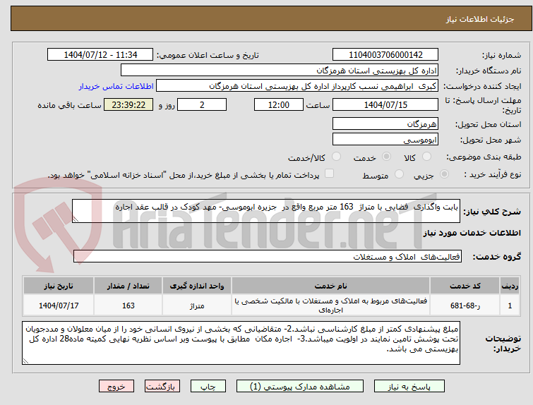 تصویر کوچک آگهی بابت واگذاری فضایی با متراژ 163 متر مربع واقع در جزیره ابوموسی- مهد کودک در قالب عقد اجاره