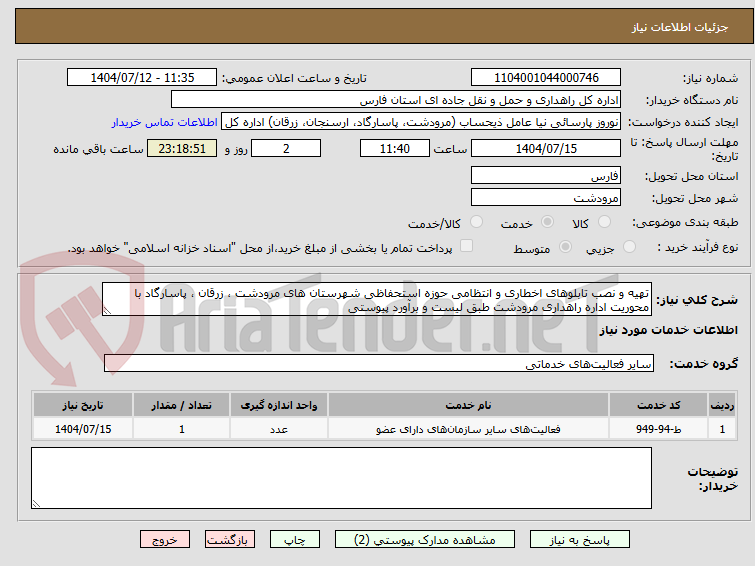 تصویر کوچک آگهی تهیه و نصب تابلوهای اخطاری و انتظامی حوزه استحفاظی شهرستان های مرودشت ، زرقان ، پاسارگاد با محوریت اداره راهداری مرودشت طبق لیست و برآورد پیوستی