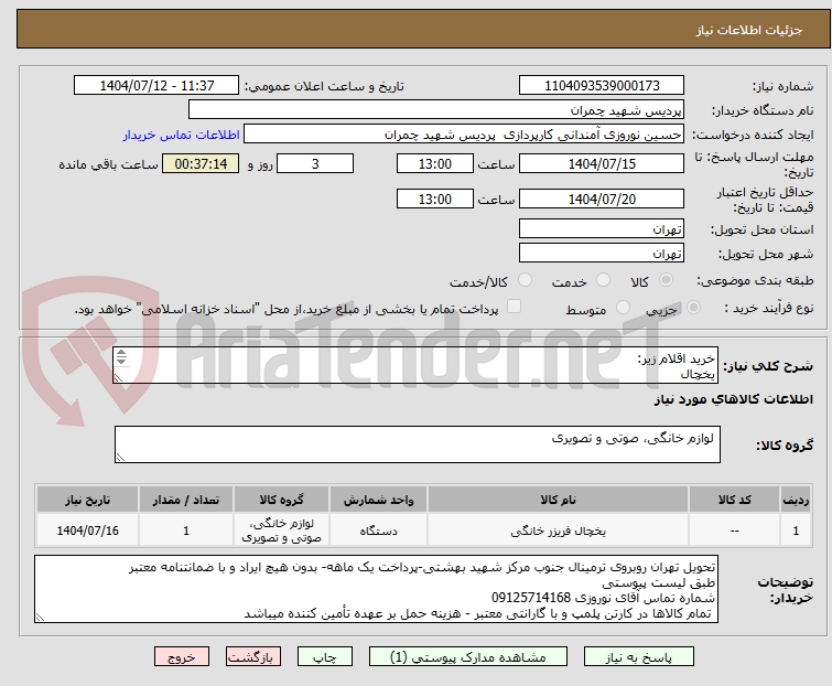 تصویر کوچک آگهی خرید اقلام زیر:
یخچال 
کولر
فلاسک چایی 
فلاسک چایی 
چرخ گوشت بزرگ
دستگاه ماهی سرخ کن صنعتی
برنج شور 