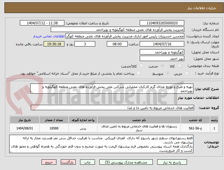 تصویر کوچک آگهی تهیه و طبخ و توزیع غذای گرم کارکنان عملیاتی شرکتن ملی پخش فرآورده های نفتی منطقه کهگیلویه و بویراحمد